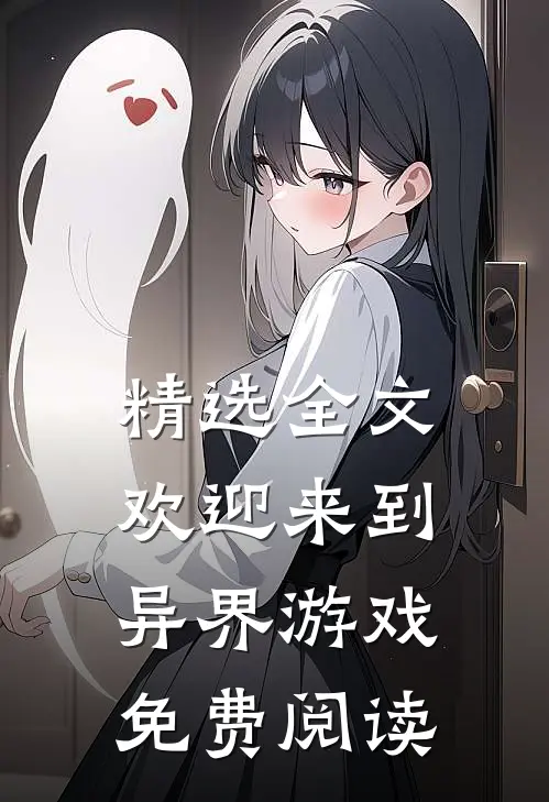 精选全文欢迎来到异界游戏免费阅读