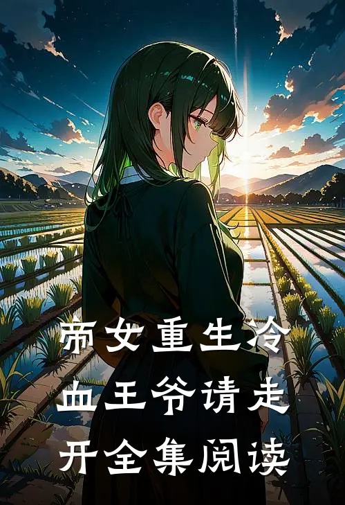 帝女重生冷血王爷请走开全集阅读
