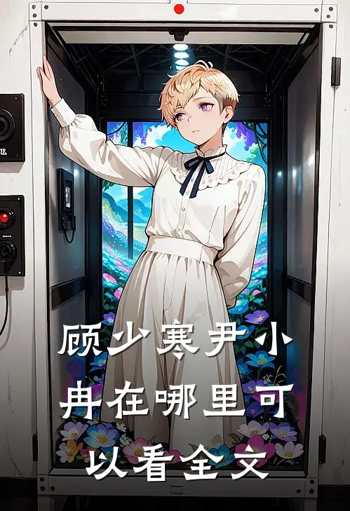 顾少寒尹小冉在哪里可以看全文