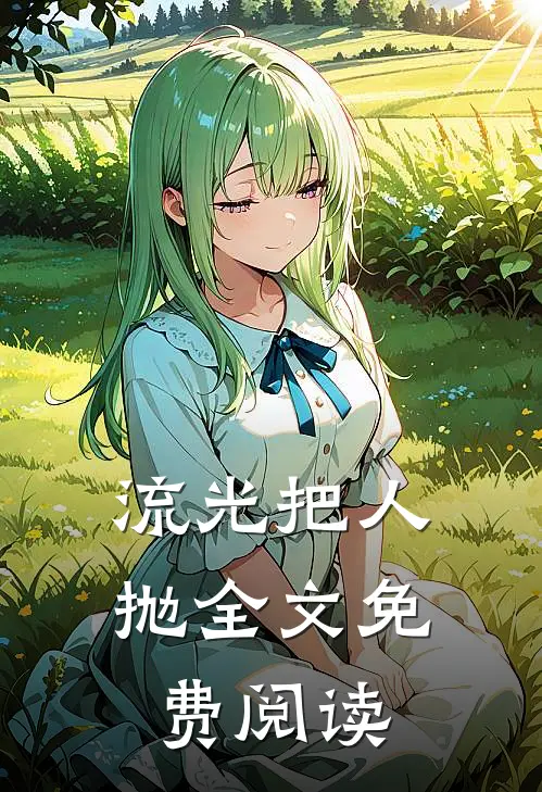 流光把人抛全文免费阅读