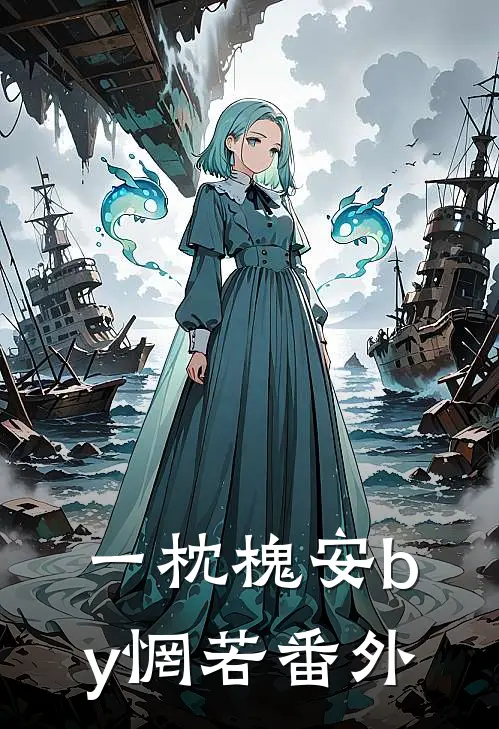 一枕槐安by惘若番外