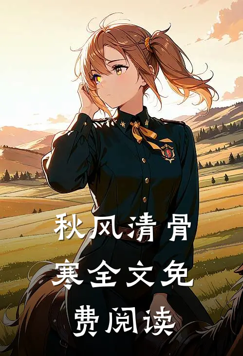 秋风清骨寒全文免费阅读