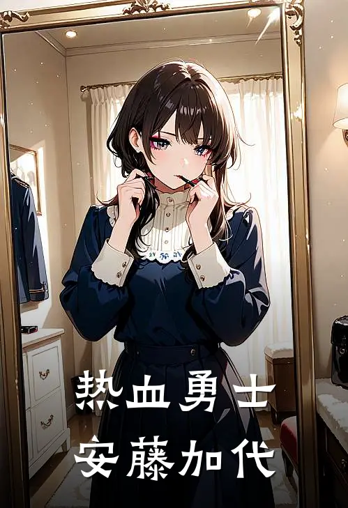 热血勇士安藤加代