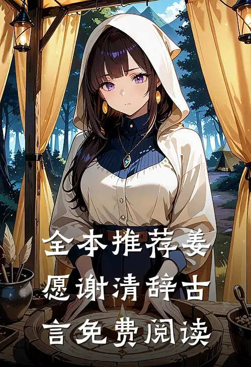 全本推荐姜愿谢清辞古言免费阅读