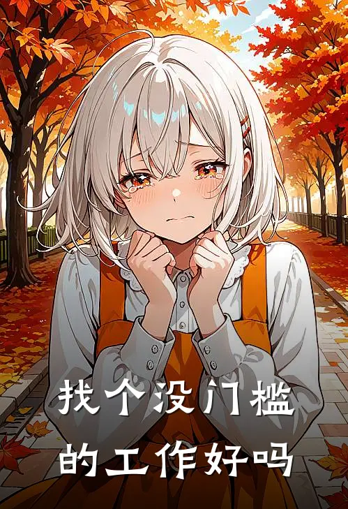 找个没门槛的工作好吗