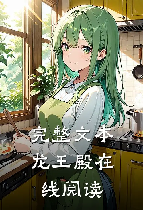 完整文本龙王殿在线阅读