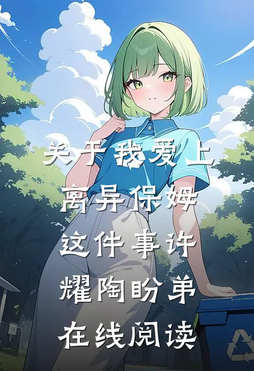 关于我爱上离异保姆这件事许耀陶盼弟在线阅读