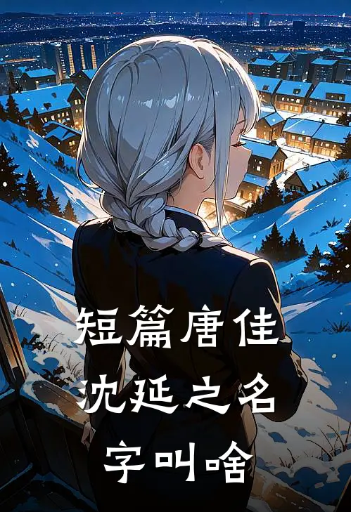 短篇唐佳沈延之名字叫啥