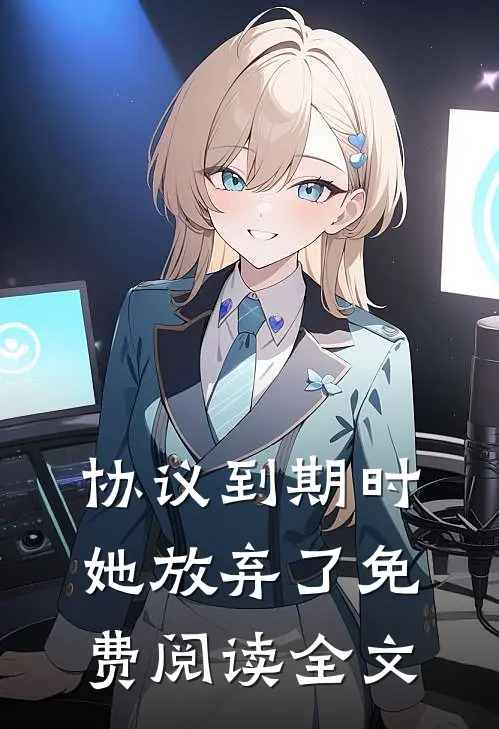 协议到期时，她放弃了免费阅读全文