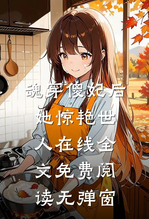 魂穿傻妃后她惊艳世人在线全文免费阅读无弹窗