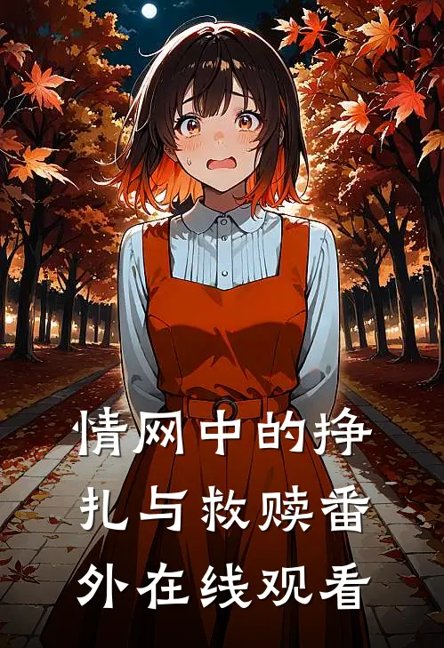 情网中的挣扎与救赎番外在线观看