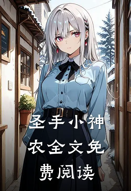 圣手小神农全文免费阅读