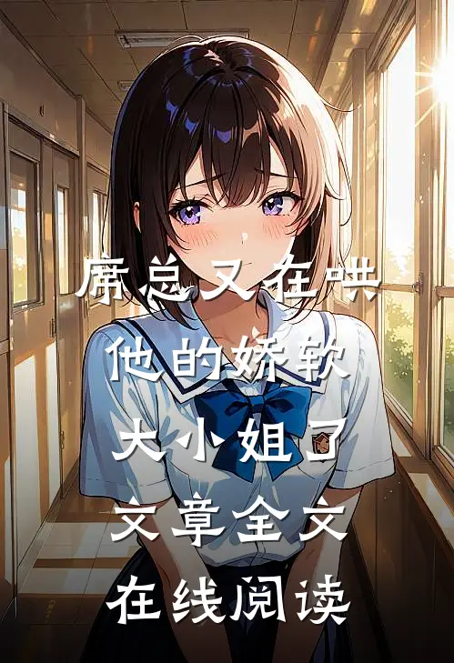 席总又在哄他的娇软大小姐了文章全文在线阅读