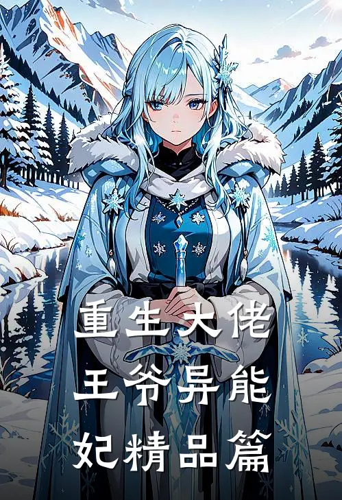 重生大佬王爷异能妃精品篇