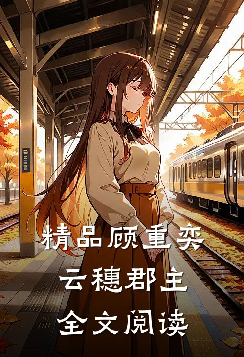 精品顾重奕云穗郡主全文阅读