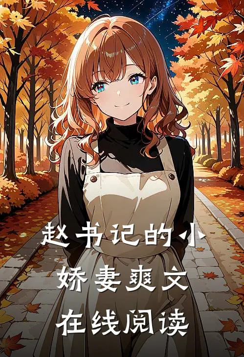 赵书记的小娇妻爽文在线阅读
