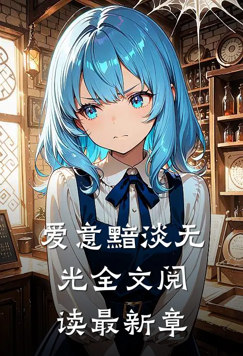 爱意黯淡无光全文阅读最新章