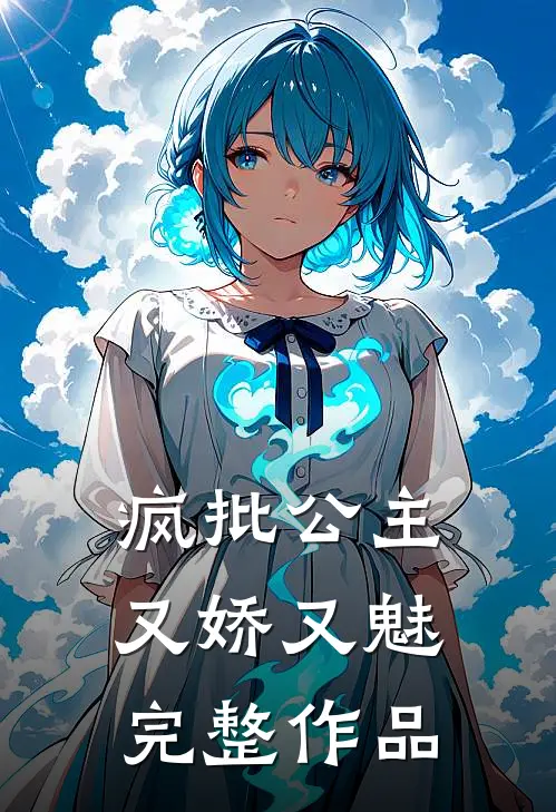 疯批公主又娇又魅完整作品