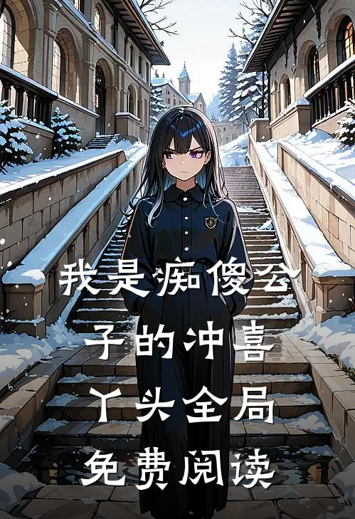 我是痴傻公子的冲喜丫头全局免费阅读