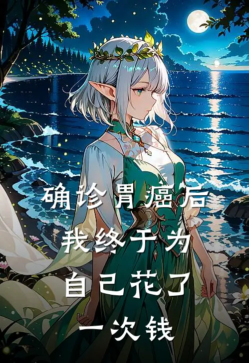 确诊胃癌后,我终于为自己花了一次钱