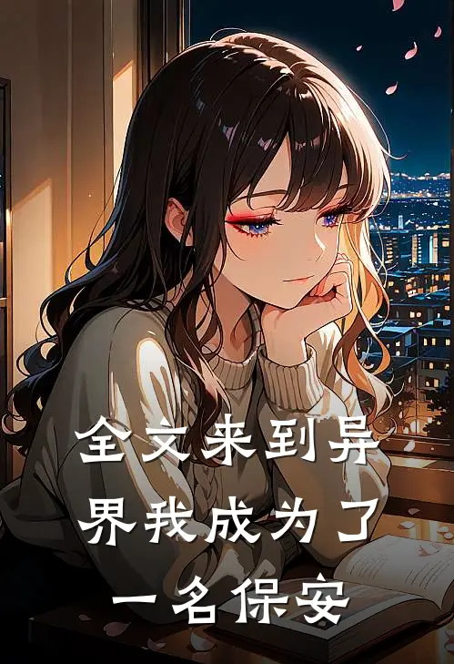 全文来到异界我成为了一名保安