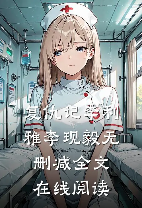 复仇记李利雅李现毅无删减全文在线阅读