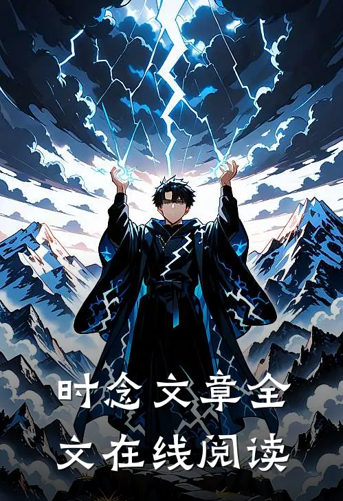 时念文章全文在线阅读