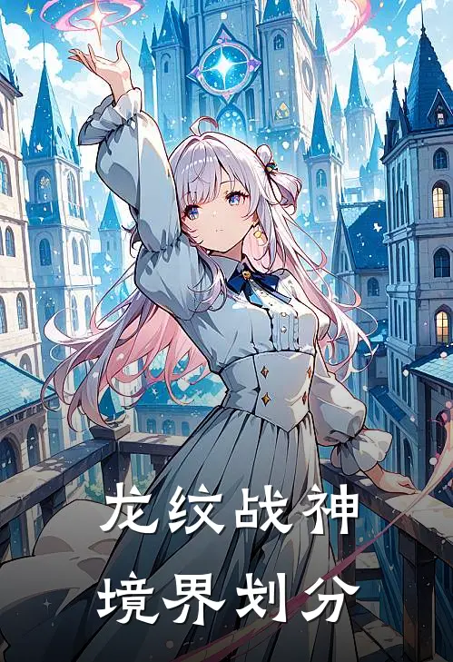 龙纹战神境界划分