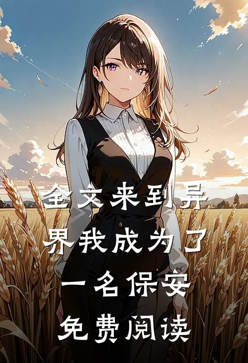 全文来到异界我成为了一名保安免费阅读