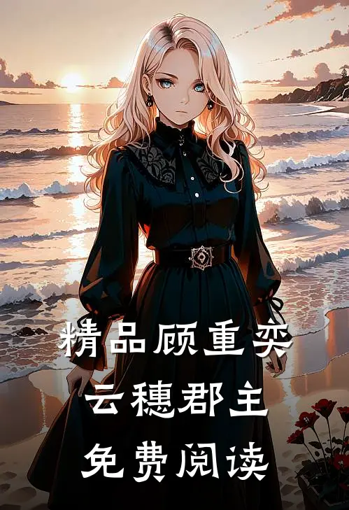 精品顾重奕云穗郡主免费阅读