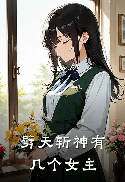 劈天斩神有几个女主