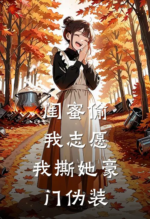 闺蜜偷我志愿，我撕她豪门伪装