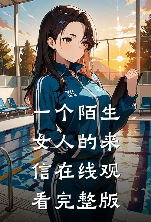 一个陌生女人的来信在线观看完整版