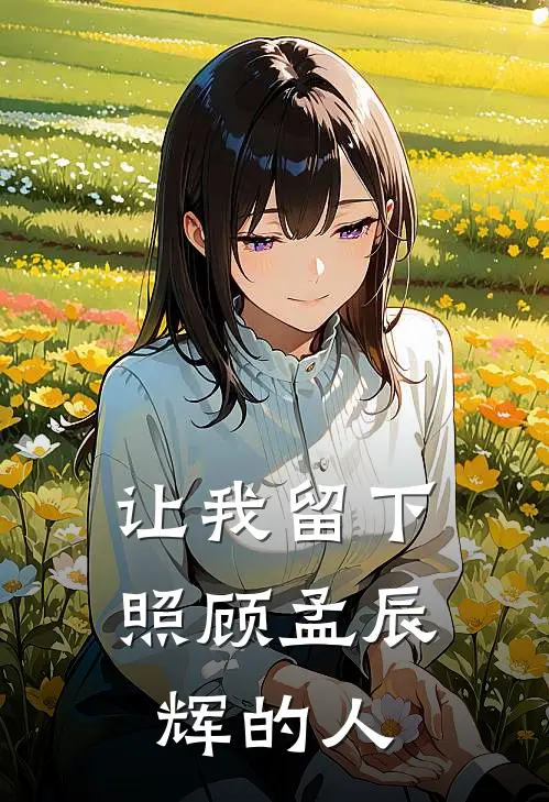 让我留下照顾孟辰辉的人