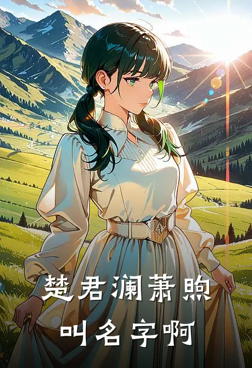 楚君澜萧煦叫名字啊