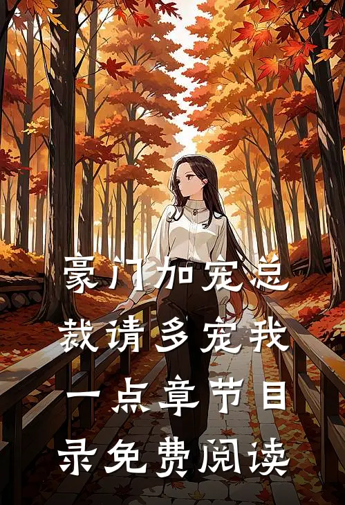 豪门加宠总裁请多宠我一点章节目录免费阅读