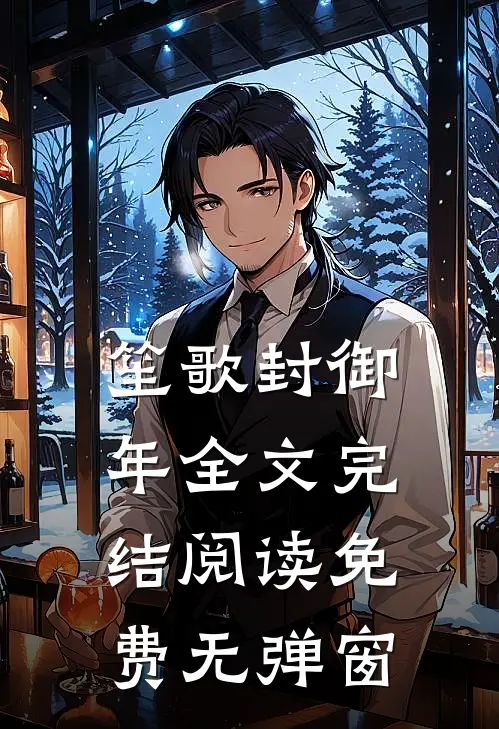笙歌封御年全文完结阅读免费无弹窗