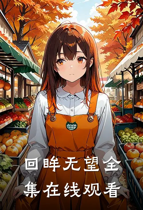 回眸无望 全集在线观看