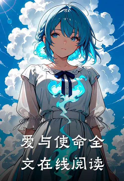 爱与使命全文在线阅读
