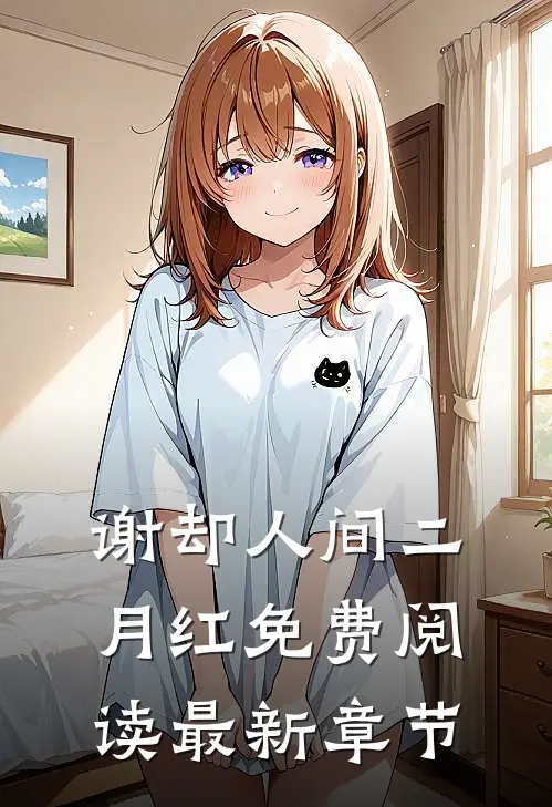 谢却人间二月红免费阅读最新章节