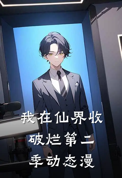 我在仙界收破烂第二季动态漫