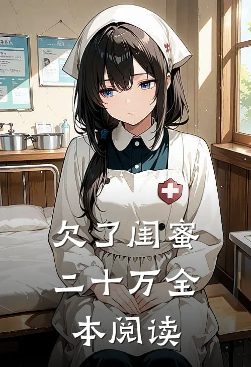 欠了闺蜜二十万全本阅读