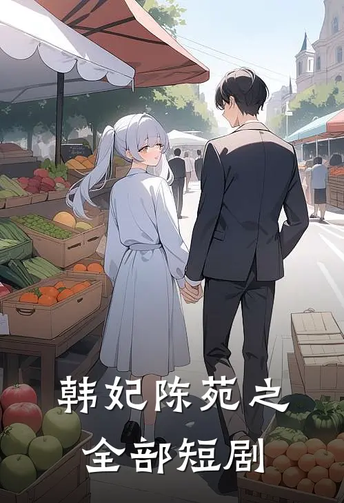 韩妃陈苑之全部短剧