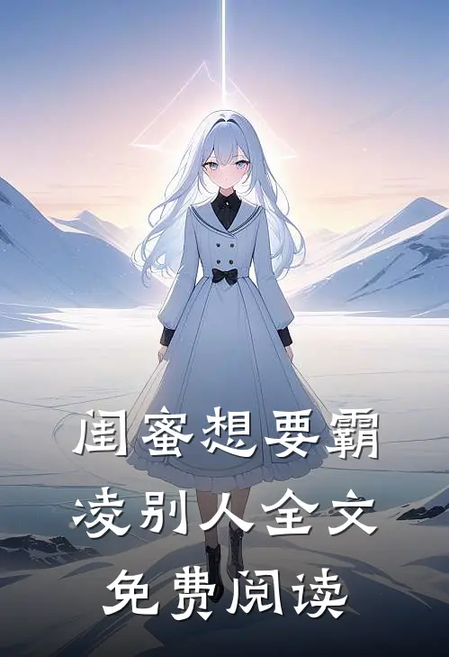 闺蜜想要霸凌别人全文免费阅读