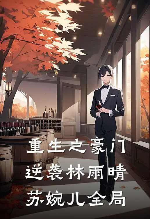重生之豪门逆袭林雨晴苏婉儿全局
