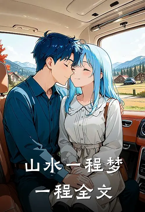 山水一程梦一程全文