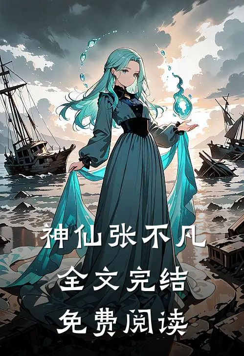 神仙张不凡全文完结免费阅读