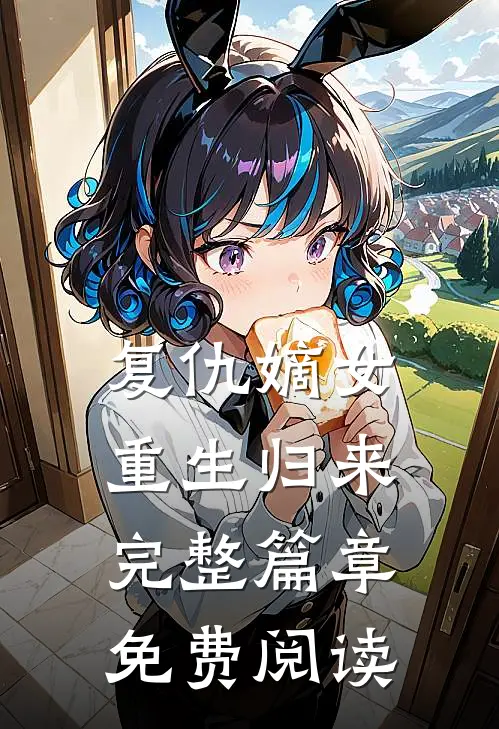 复仇嫡女重生归来完整篇章免费阅读