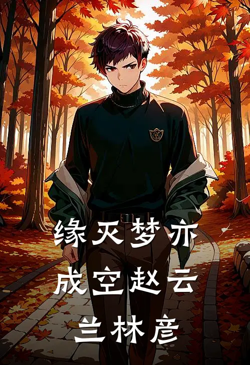 缘灭梦亦成空赵云兰林彦