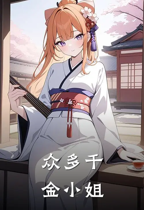 众多千金小姐